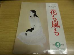 花も嵐も　1995年5月号　文豪たちの手稿　第二弾