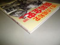 1億人の昭和史 : 昭和全史1926～1989