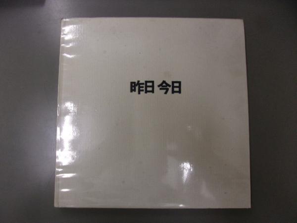 昨日今日 田中一郎写真集 1947 1977 函なし 田中一郎 古本 中古本 古書籍の通販は 日本の古本屋 日本の古本屋 昨日今日 田中一郎写真集 1947 1977 函なし 田中一郎 古本 中古本 古書籍の通販は 日本の古本屋 日本の古本屋