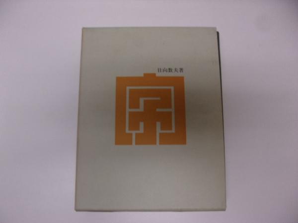 伝統書体字典(日向数夫 著) / 古本、中古本、古書籍の通販は「日本の