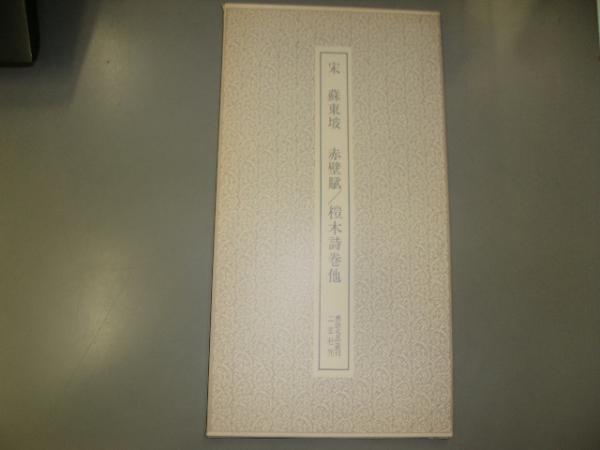 中国書道/華彤 作・「驚濤」（蘇東坡・赤壁懐古の詩より
