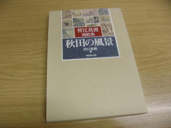 【中古】 秋田の風景 菅江真澄図絵集/無明舎出版/菅江真澄 秋田の風景 : 菅江真澄図絵集(菅江真澄 画 ; 田口昌樹 編