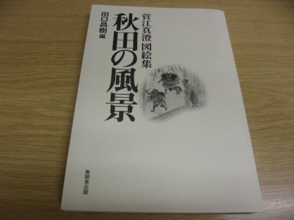 【中古】 秋田の風景 菅江真澄図絵集/無明舎出版/菅江真澄 秋田の風景 : 菅江真澄図絵集(菅江真澄 画 ; 田口昌樹 編