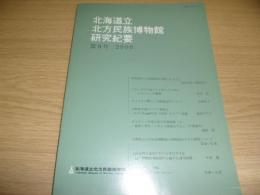 北海道立北方民族博物館研究紀要