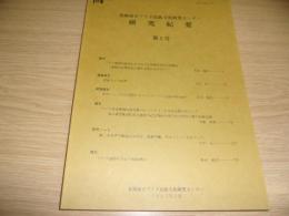 北海道立アイヌ民族文化研究センター研究紀要
