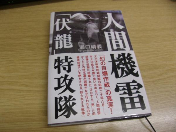 人間機雷「伏龍」特攻隊(瀬口晴義 著) / 古本、中古本、古書籍の通販は「日本の古本屋」