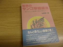 驚異のサンゴ草健康法 : 恐ろしい宿便の害を解決!!