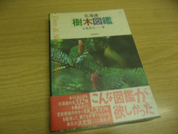 北海道 樹木図鑑 第2版