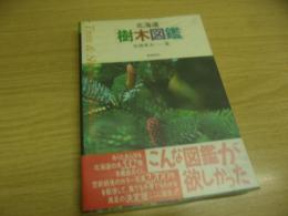 北海道 樹木図鑑