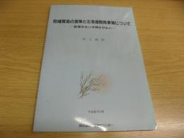 地域構造の変革と北海道開発事業について : 新篠津村の事例を中心に