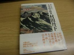 知られざる大雪山の画家・村田丹下 : 北海道から東京、故郷岩手へ、その足跡を辿る