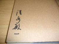 知られざる大雪山の画家・村田丹下 : 北海道から東京、故郷岩手へ、その足跡を辿る