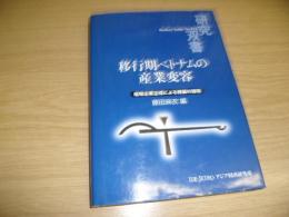 移行期ベトナムの産業変容 : 地場企業主導による発展の諸相