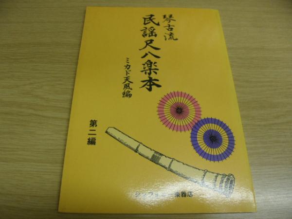 琴古流 民謡尺八楽本 ミカド天風編 第二編 / 古本、中古本、古
