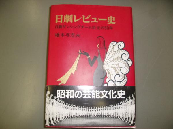 日劇レビュー史 : 日劇ダンシングチーム栄光の50年(橋本与志夫 著 