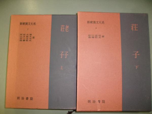 新釈漢文大系 7 8 老子 荘子 阿部吉雄 山本敏夫著 荘子 上 古書の旭文堂書店 古本 中古本 古書籍の通販は 日本の古本屋 日本の古本屋