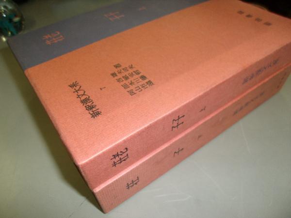 新釈漢文大系 7 8 老子 荘子 阿部吉雄 山本敏夫著 荘子 上 古書の旭文堂書店 古本 中古本 古書籍の通販は 日本の古本屋 日本の古本屋