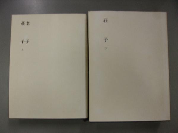 新釈漢文大系 7 8 老子 荘子 阿部吉雄 山本敏夫著 荘子 上 古書の旭文堂書店 古本 中古本 古書籍の通販は 日本の古本屋 日本の古本屋