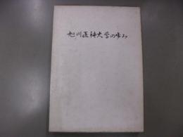 旭川医科大学の歩み