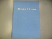旭川医科大学の歩み