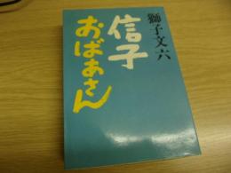 信子・おばあさん