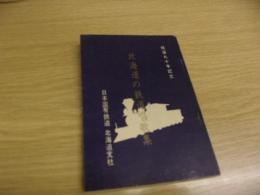 北海道の鉄道唱歌集　鉄道九十年記念