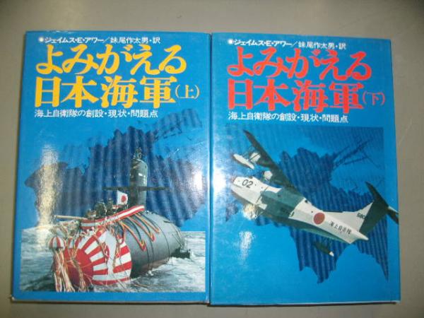 よみがえる日本海軍 : 海上自衛隊の創設・現状・問題点(ジェイムス・E よみがえる日本海軍 : 海上自衛隊の創設・現状・問題点(ジェイムス・E