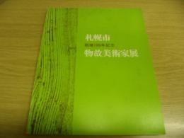 札幌市創建百年物故美術家展