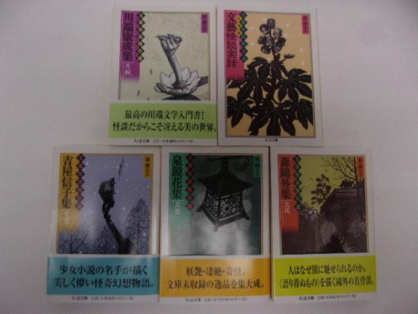 文豪怪談傑作選 / 東雅夫 編 全4冊+特別編(川端康成 著) / 古本、中古