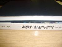 遺品に基づく貿易古陶磁史概要　海を渡った中国陶磁