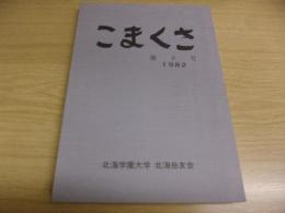 こまくさ　第6号