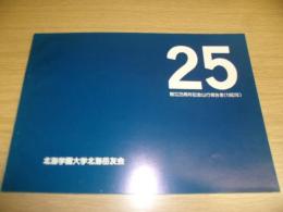 創立25周年記念山行報告書　北海学園大学北海岳友会