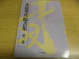 桑原翠邦臨書集