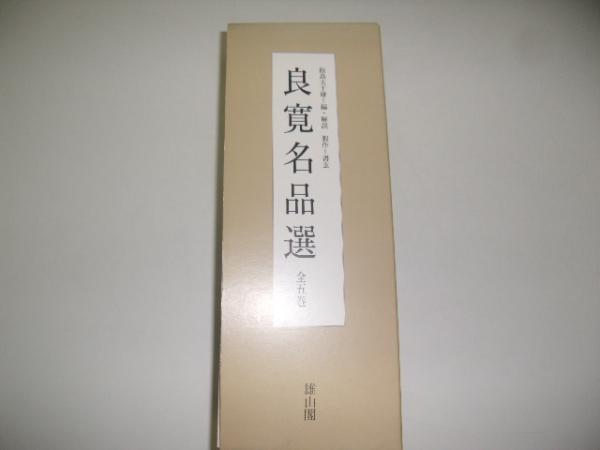 良寛名品選(飯島 太千雄【編・解説】) / 古本、中古本、古書籍の通販は ...