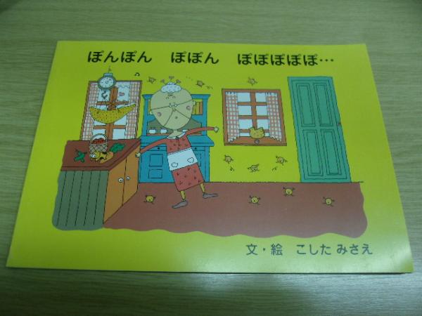 ぽんぽん ぽぽん ぽぽぽぽぽ こしたみさえ 古書の旭文堂書店 古本 中古本 古書籍の通販は 日本の古本屋 日本の古本屋