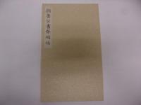 顔魯公書祭姪帖