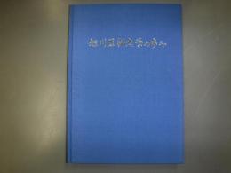 旭川医科大学の歩み　裸本