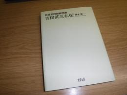 松浦武四郎研究家吉田武三私伝