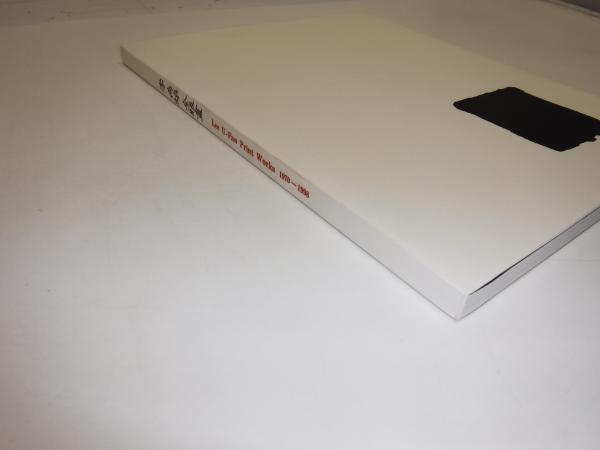 李禹煥 全版画 Lee Ufan: Print Works 1970-1998 / 古書の旭文堂