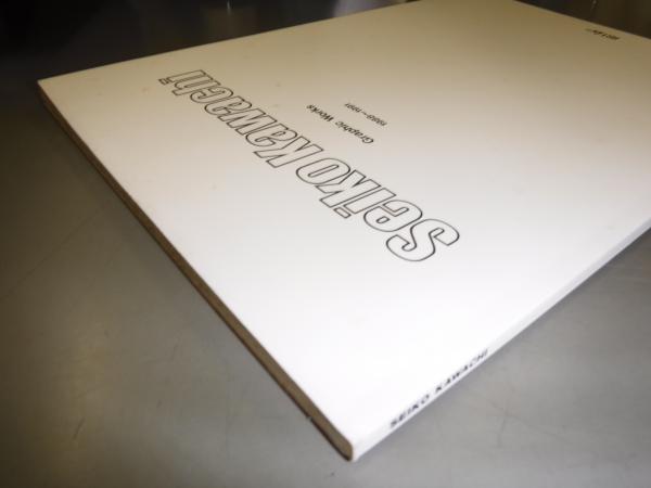 河内成幸 F-1 新版 河内成幸全版画 1968－1987 特装版 オリジナル木版画付