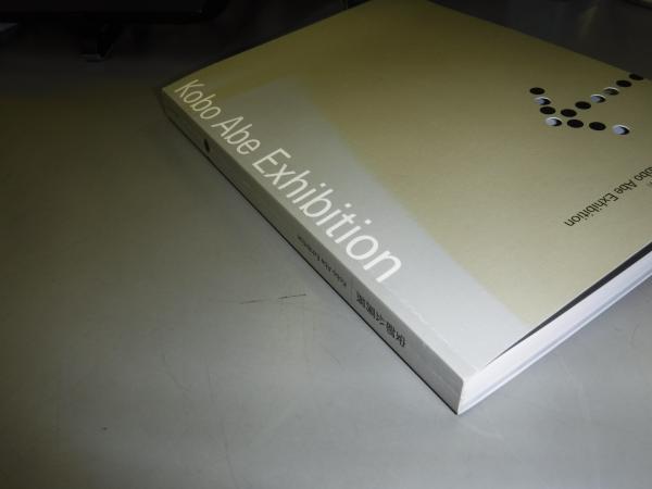 安部公房展 : 没後10年(世田谷文学館 編) / 古本、中古本、古書籍の