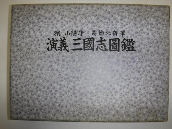 演義三国志図鑑(頼山陽 序 ; 葛飾北斎 筆) / 古本、中古本、古