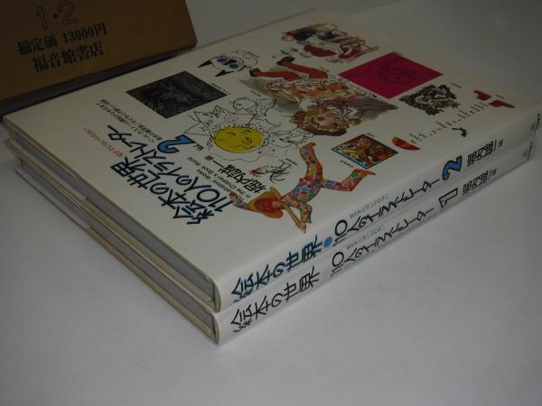 絵本の世界・110人のイラストレーター(堀内誠一 編) / 古本、中古本