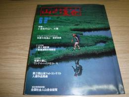 山と渓谷　特集・いま北の山へ（大雪）