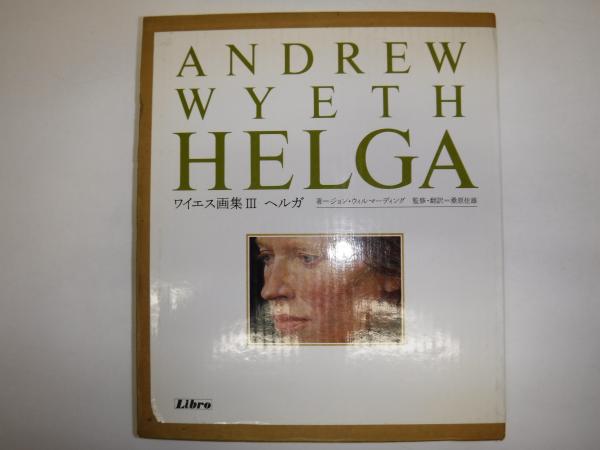 ◇ワイエス画集 Ⅲ ヘルガ『HELGA』 1987.◇ ANDREW WYETH 