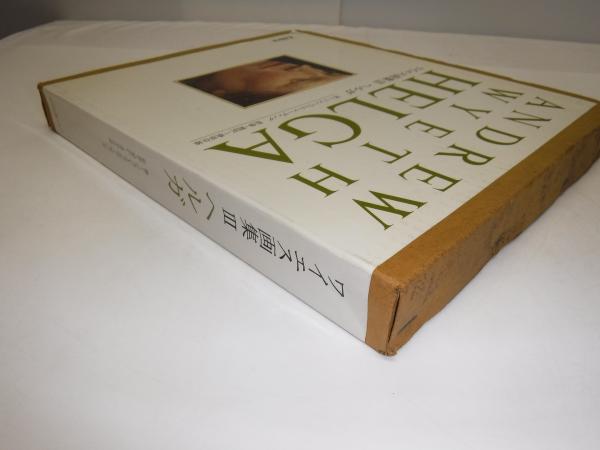 ワイエス画集3 ヘルガ ◇ワイエス画集 Ⅲ ヘルガ『HELGA』 1987