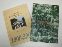 右手に文化の炬をかかげ : 図絵に見る紅陵の青史 : 拓殖大学創立100周年記念 :明治33-平成12年 1900-2000