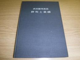 武田勝男教授研究と業績