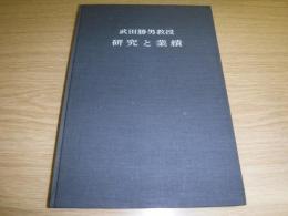 武田勝男教授研究と業績