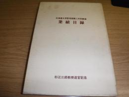 業績目緑 : 北海道大学医学部第二外科教室